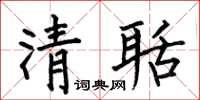 何伯昌清聒楷書怎么寫