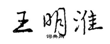 曾慶福王明淮行書個性簽名怎么寫