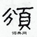 林少明寫的硬筆隸書頒