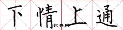何伯昌下情上通楷書怎么寫