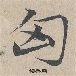 鄧文原在臨皇象急就章中寫的匈