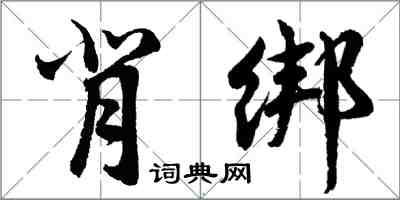 胡問遂背綁行書怎么寫