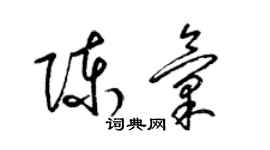 梁錦英陳匯草書個性簽名怎么寫