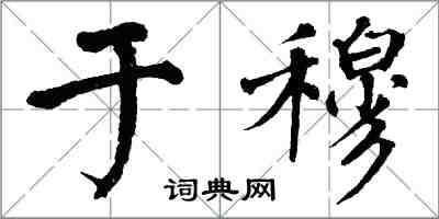 翁闓運於穆楷書怎么寫