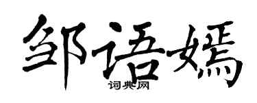 翁闓運鄒語嫣楷書個性簽名怎么寫