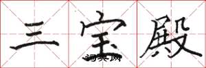 駱恆光三寶殿楷書怎么寫