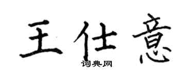何伯昌王仕意楷書個性簽名怎么寫