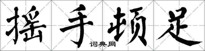 翁闓運搖手頓足楷書怎么寫