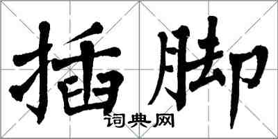 翁闓運插腳楷書怎么寫