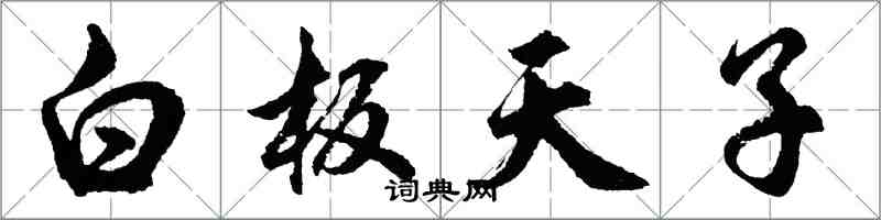 胡問遂白板天子行書怎么寫