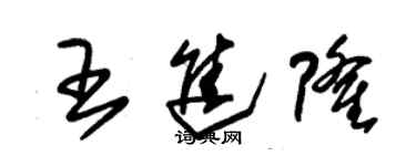 朱錫榮王進隆草書個性簽名怎么寫