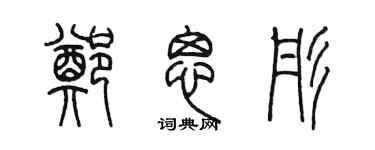 陳墨鄭思彤篆書個性簽名怎么寫