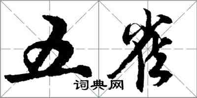 胡問遂五雀行書怎么寫