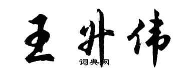 胡問遂王升偉行書個性簽名怎么寫