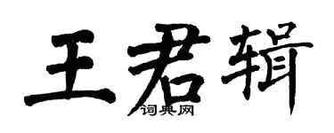 翁闓運王君輯楷書個性簽名怎么寫