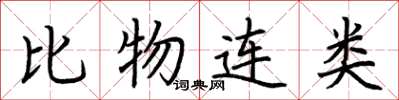 荊霄鵬比物連類楷書怎么寫