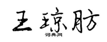 曾慶福王瓊肪行書個性簽名怎么寫