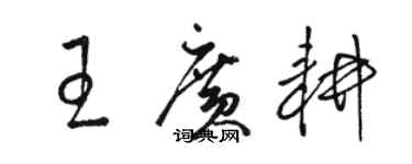 駱恆光王廣耕草書個性簽名怎么寫