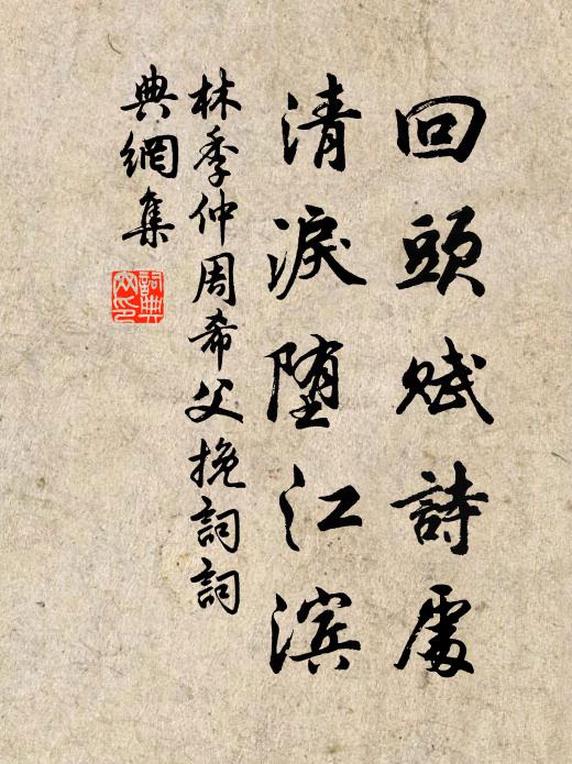 生來一舸鎮隨身，柳月蘆風處處春 詩詞名句