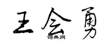 曾慶福王會勇行書個性簽名怎么寫