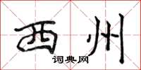 侯登峰西州楷書怎么寫