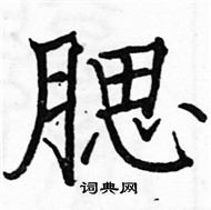 駱恆光寫的硬筆楷書腮