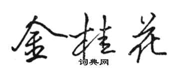 駱恆光金桂花行書個性簽名怎么寫
