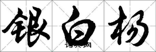 胡問遂銀白楊行書怎么寫