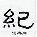 林少明寫的硬筆隸書紀