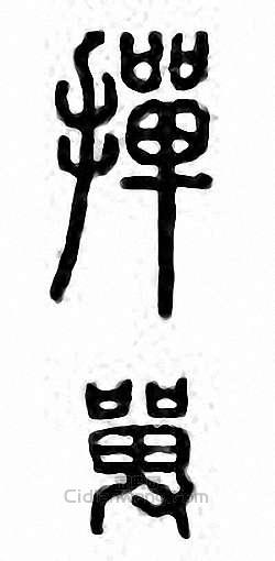 “撣”篆刻印章