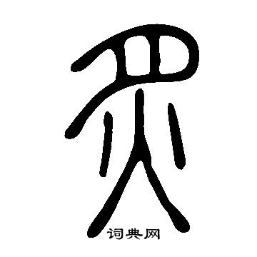 說文解字寫的炙