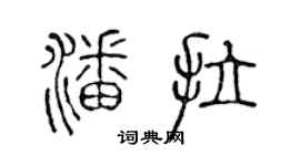 陳聲遠潘拉篆書個性簽名怎么寫