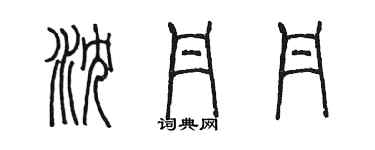 陳墨瀋丹丹篆書個性簽名怎么寫