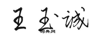 駱恆光王玉誠行書個性簽名怎么寫