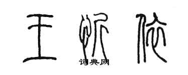 陳墨王忻依篆書個性簽名怎么寫