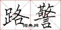 駱恆光路警楷書怎么寫