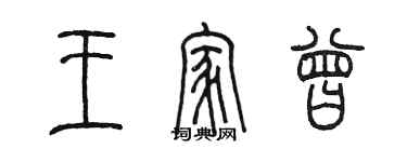 陳墨王家曾篆書個性簽名怎么寫