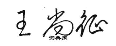 駱恆光王尚征草書個性簽名怎么寫