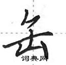 田英章寫的硬筆行書缶