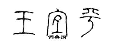 陳聲遠王宜平篆書個性簽名怎么寫