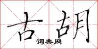 黃華生古胡楷書怎么寫