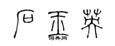 陳聲遠石玉英篆書個性簽名怎么寫