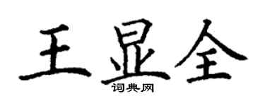 丁謙王顯全楷書個性簽名怎么寫