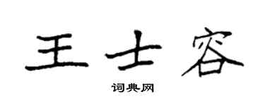 袁強王士容楷書個性簽名怎么寫