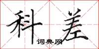 田英章科差楷書怎么寫