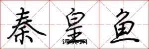荊霄鵬秦皇魚行書怎么寫