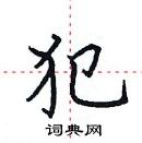 田英章寫的硬筆楷書犯