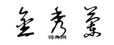 曾慶福金秀蘭草書個性簽名怎么寫