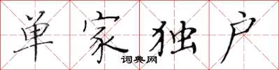 黃華生單家獨戶楷書怎么寫