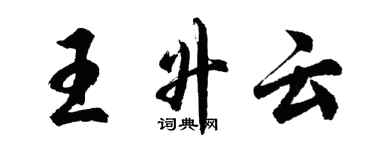 胡問遂王升雲行書個性簽名怎么寫